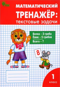 Книга "Математический тренажер. 1 класс. Текстовые задачи" – , 2018