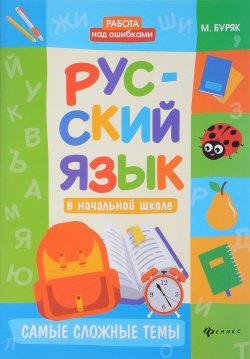 Книга "Русский язык в начальной школе. Самые сложные темы" – , 2018