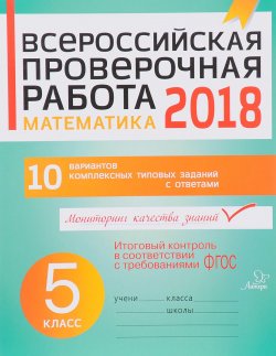 Книга "Математика. 5 класс. Всероссийская проверочная работа 2018" – , 2018