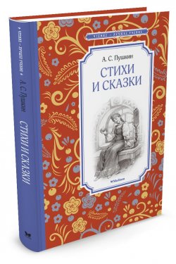 Книга "А. С. Пушкин. Стихи и сказки" – , 2016