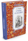 А. С. Пушкин. Стихи и сказки (, 2016)