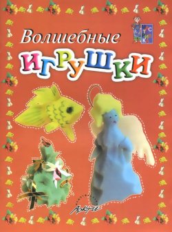 Книга "Волшебные игрушки" – Анна Белошистая, 2009