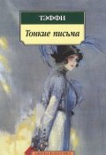 Тонкие письма (, 2012)