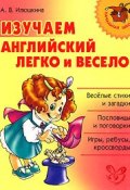 Изучаем английский легко и весело (А. В. Илюшкина, 2008)