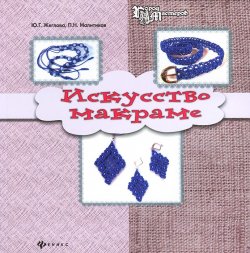 Книга "Искусство макраме" – П. Н. Малитиков, 2015