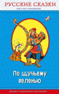 Книга "По щучьему веленью. Русские сказки" – , 2018
