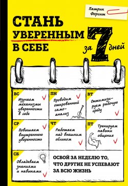 Книга "Стань уверенным в себе за 7 дней" – Образцов Петр, 2017