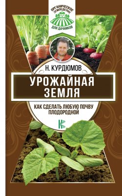 Книга "Урожайная земля. Как сделать любую почву плодородной" – , 2018