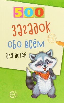 Книга "500 загадок обо всем для детей" – , 2018