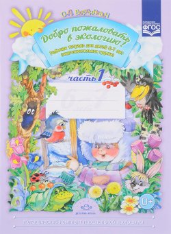 Книга "Добро пожаловать в экологию! Рабочая тетрадь для детей 6-7 лет. Подготовительная группа. Часть 1" – , 2017