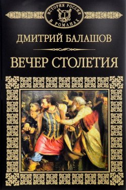 Книга "Святая Русь. Книга 3. Вечер столетия" – , 2014