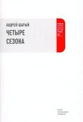 Четыре сезона (Андрей Шарый, 2006)