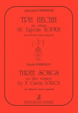Книга "Дмитрий Смирнов. Три песни на стихи Ф. Гарсиа Лорки для детского хора a cappella" – , 2012