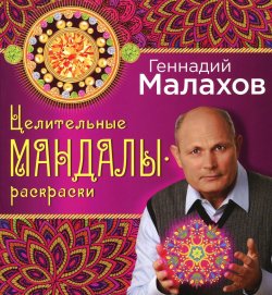 Книга "Целительные мандалы-раскраски" – Геннадий Малахов, 2015