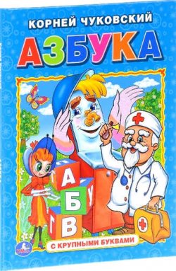 Книга "Азбука" – Корней Чуковский, 2017