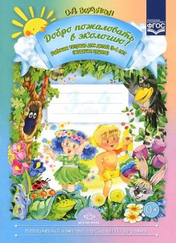 Книга "Добро пожаловать в экологию! Рабочая тетрадь для детей 3-4 лет. Младшая группа" – , 2017