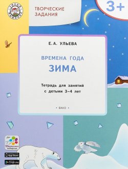 Книга "Творческие задания. Времена года. Зима. Тетрадь для занятий с детьми 3–4 лет" – , 2018