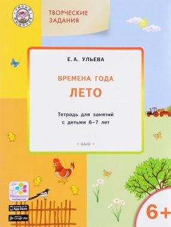 Книга "Творческие занятия. Времена года. Лето. Тетрадь для занятий с детьми 6-7 лет" – , 2018