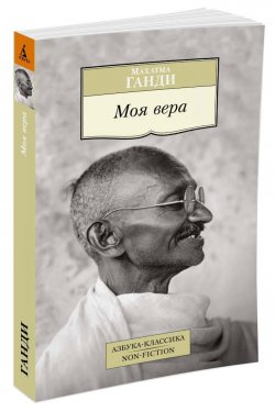 Книга "Моя вера" – Махатма Карамчанд Ганди, 2016