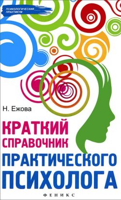 Книга "Краткий справочник практического психолога" – , 2014