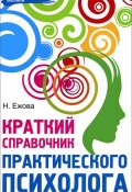 Краткий справочник практического психолога (, 2014)