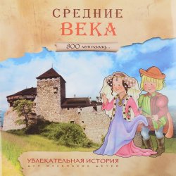 Книга "800 лет назад. Средние века. Увлекательная история для маленьких детей" – , 2016