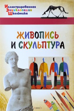 Книга "Живопись и скульптура" – , 2018