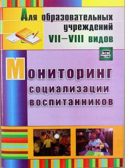 Книга "Мониторинг социализации воспитанников" – М. В. Андреева, 2016