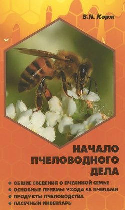 Книга "Начало пчеловодного дела" – , 2015