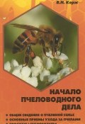 Начало пчеловодного дела (, 2015)