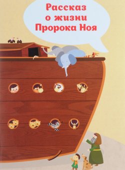 Книга "Рассказ о жизни Пророка Ноя" – , 2017