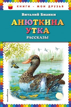 Книга "Анюткина утка. Рассказы" – Виталий Бианки, 2018
