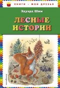Лесные истории (Эдуард Шим, Виталий Бианки, 2018)