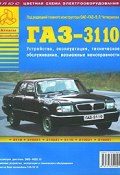 ГАЗ-3110. Устройство, эксплуатация, техническое обслуживание, возможные неисправности (, 2005)