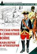 Русская армия в Семилетней войне. Кавалерия и артиллерия (, 2004)