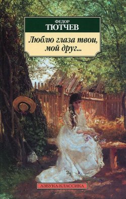 Книга "Люблю глаза твои, мой друг..." – Федор Тютчев, 2011