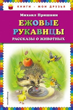 Книга "Ежовые рукавицы. Рассказы о животных" – Михаил Пришвин, 2018