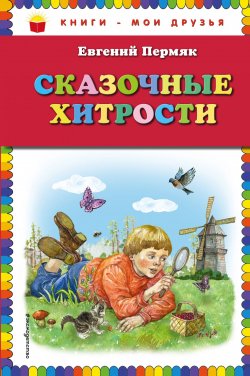Книга "Сказочные хитрости" – Евгений Пермяк, 2018