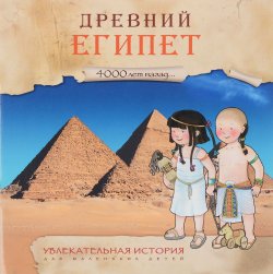 Книга "4000 лет назад. Древний Египет. Увлекательная история для маленьких детей" – , 2016