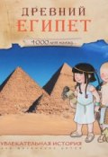 4000 лет назад. Древний Египет. Увлекательная история для маленьких детей (, 2016)