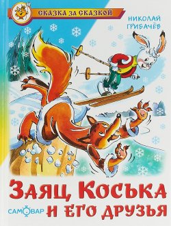 Книга "Заяц Коська и его друзья" – Николай Грибачев, 2015