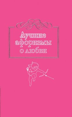 Книга "Лучшие афоризмы о любви" – , 2014