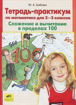 Книга "Математика. 2-3 классы. Сложение и вычитание в пределах 100. Тетрадь-практикум" – , 2017