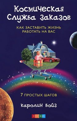 Книга "Космическая Служба Заказов. Как заставить жизнь работать на вас" – , 2012