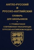 Англо-русский и русско-английский словарь для школьников. С грамматикой (, 2018)