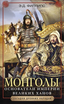 Книга "Монголы. Основатели империи Великих ханов" – Э. Филлипс, 2004