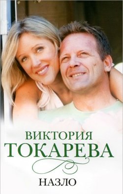 Книга "Назло" – Виктория Токарева, 2012