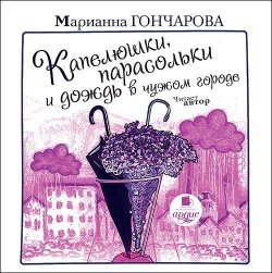Книга "Капелюшки, парасольки и дождь в чужом городе" – Марианна Гончарова, 2013