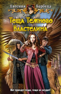 Книга "Теща Темного Властелина" – Евгения Барбуца, 2013