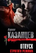 Книга "Отпуск строгого режима" (Казанцев Кирилл, 2013)